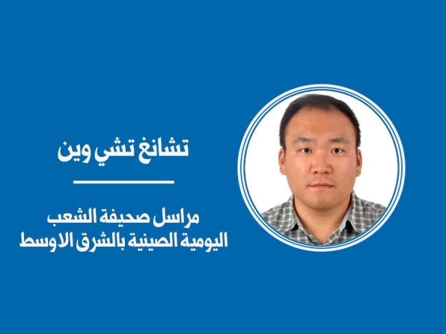 الصين والكويت… العمل معاً لخلق حياة أفضل ومستقبل أكثر إشراقاً